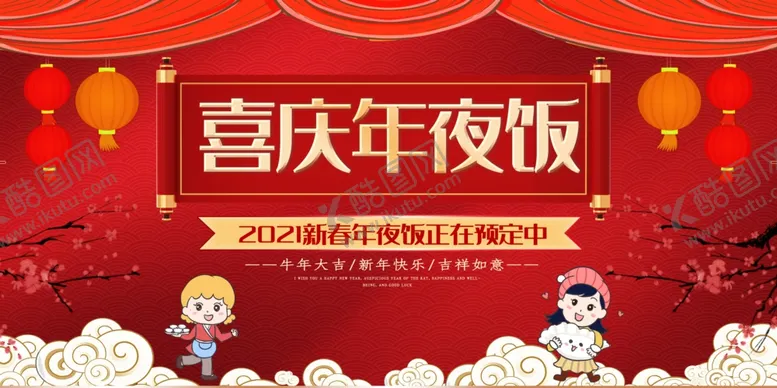 编号：22428204192052498249【酷图网】源文件下载-年夜饭