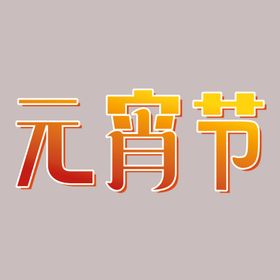 元宵节字体