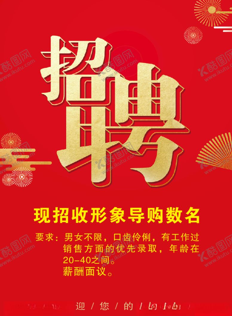 编号：64075910040555086623【酷图网】源文件下载-招聘海报