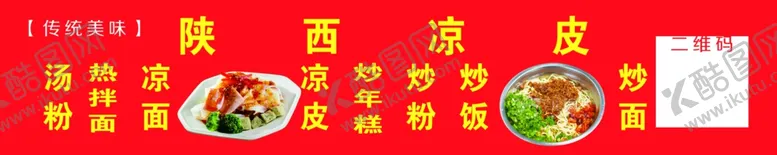 编号：16875710261408096005【酷图网】源文件下载-陕西凉皮
