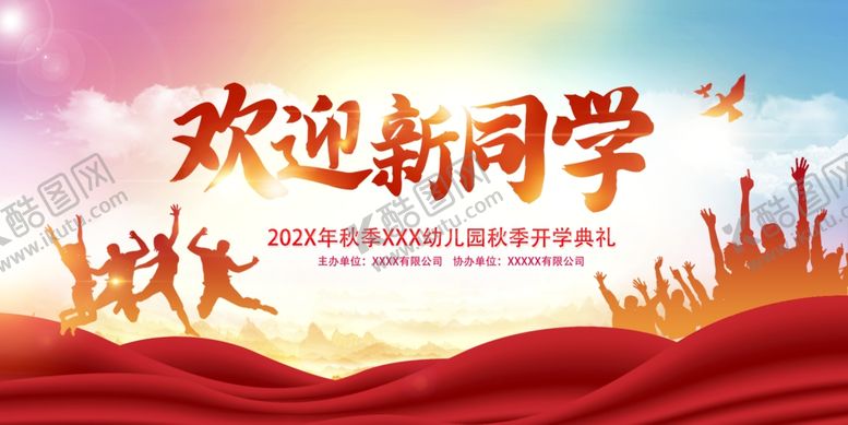 编号：46508909260638115083【酷图网】源文件下载-欢迎新同学活动背景图