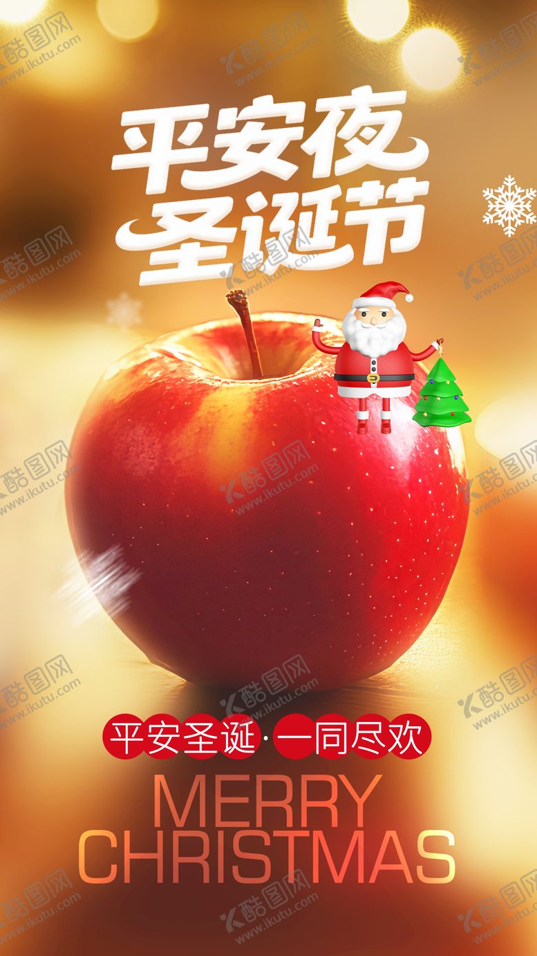 编号：18534312220208186275【酷图网】源文件下载-平安夜圣诞节海报