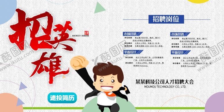 编号：83299709260532009754【酷图网】源文件下载-招聘展板