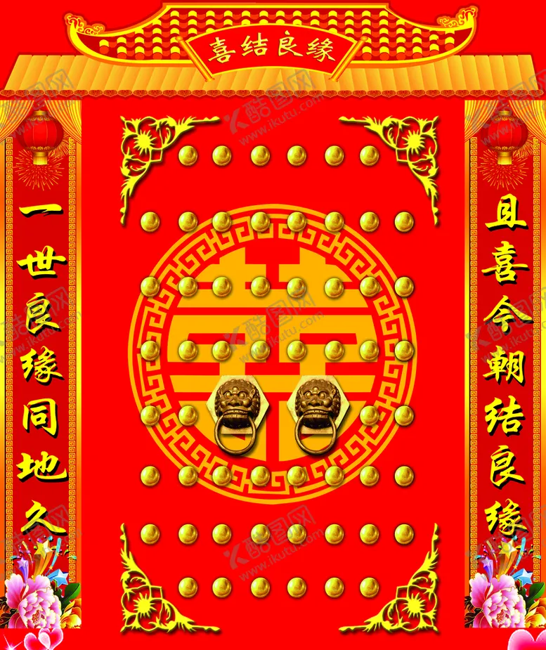编号：65260210170527336703【酷图网】源文件下载-结婚背景 对联门楼