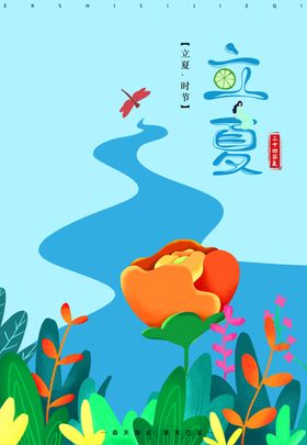 原创手绘立夏节气海报
