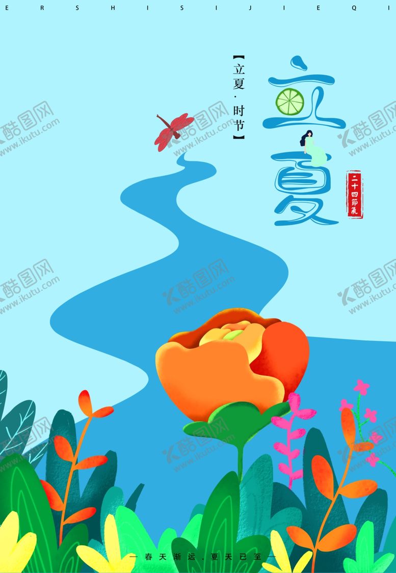 编号：34150407060749018874【酷图网】源文件下载-原创手绘立夏节气海报