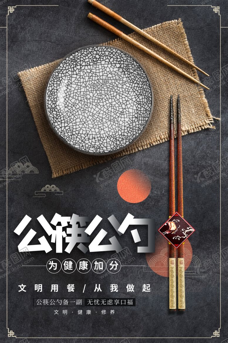 编号：55427106251927049940【酷图网】源文件下载-公勺公筷