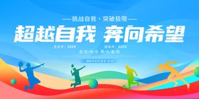 超越自我奔向希望运动会