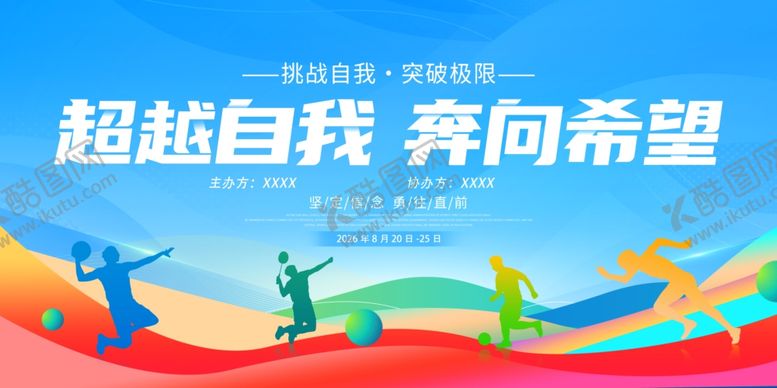 编号：55764104012222555965【酷图网】源文件下载-超越自我奔向希望运动会
