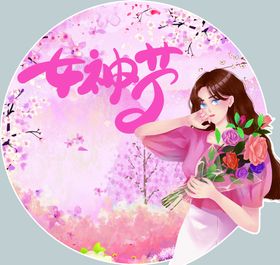 女神节