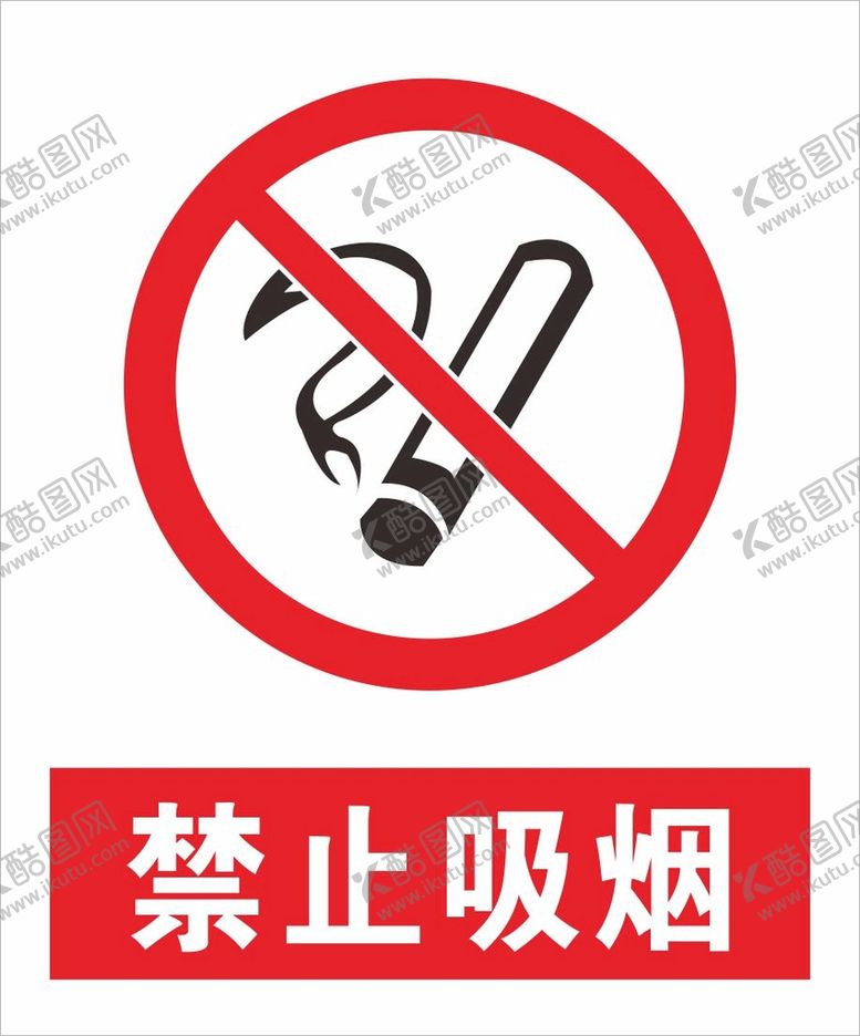编号：86542710272210433405【酷图网】源文件下载-禁止吸烟