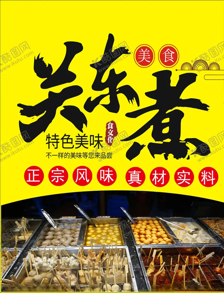 编号：67704305142300217945【酷图网】源文件下载-关东煮