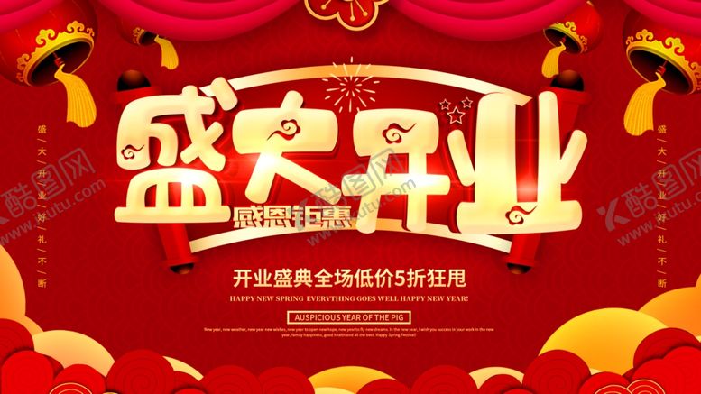 编号：39121610161414355220【酷图网】源文件下载-盛大开业