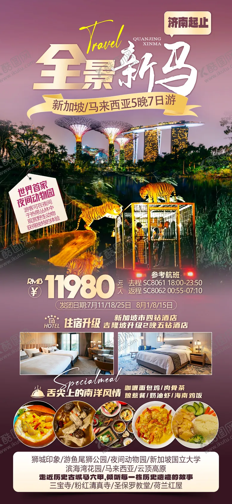 编号：60346412021031503127【酷图网】源文件下载-新加坡旅游海报