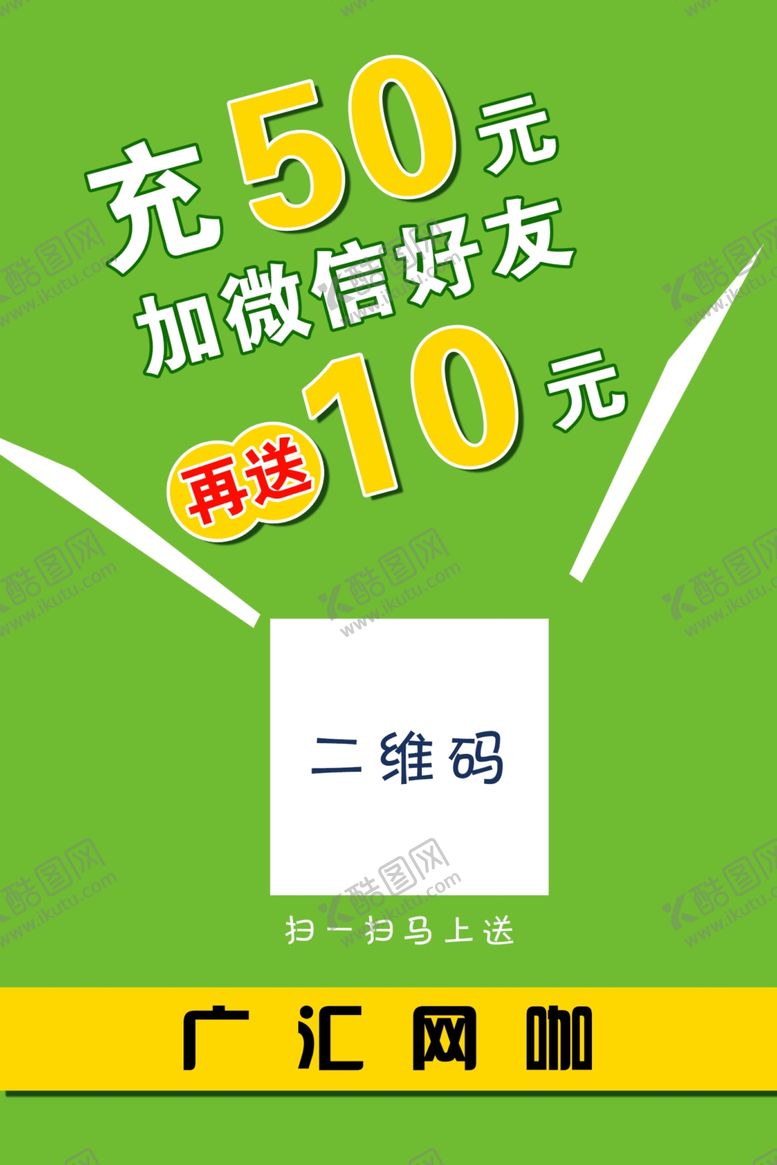 编号：10486210212237288306【酷图网】源文件下载-充值送网费二维码