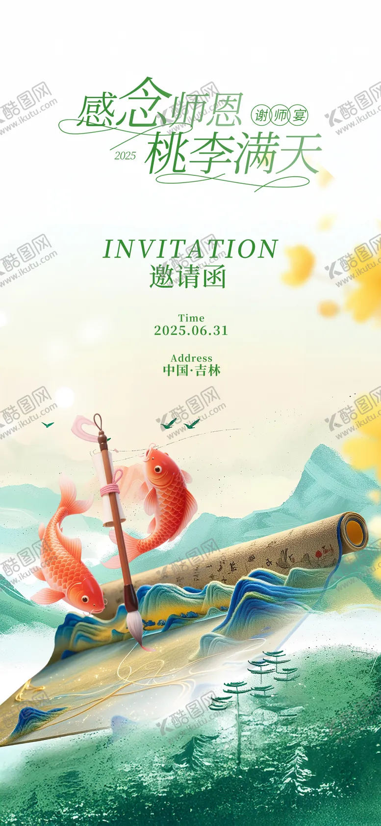编号：39992606151956414857【酷图网】源文件下载-创意简约中式谢师宴活动海报