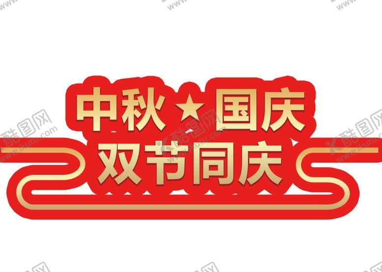 编号：85633410030459091491【酷图网】源文件下载-中秋国庆素材