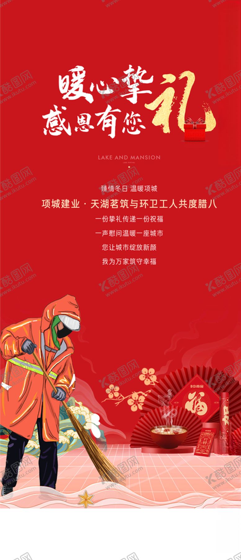 编号：17432705091315122232【酷图网】源文件下载-环卫工送礼海报