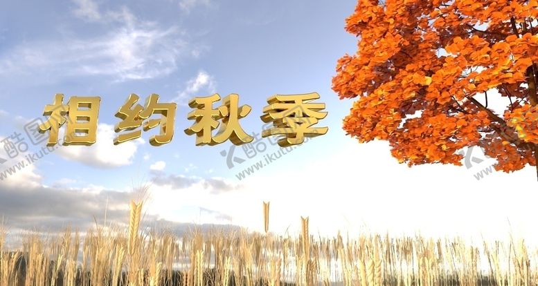 编号：42168909261707318608【酷图网】源文件下载-金秋十月