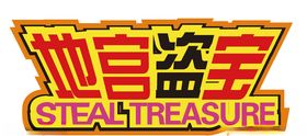 地宫盗宝项目标识