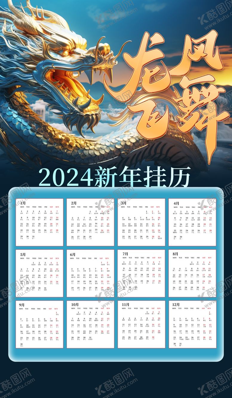 编号：90421212050422466643【酷图网】源文件下载-2024龙年新年挂历