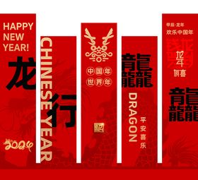 2024龙年氛围新年美陈