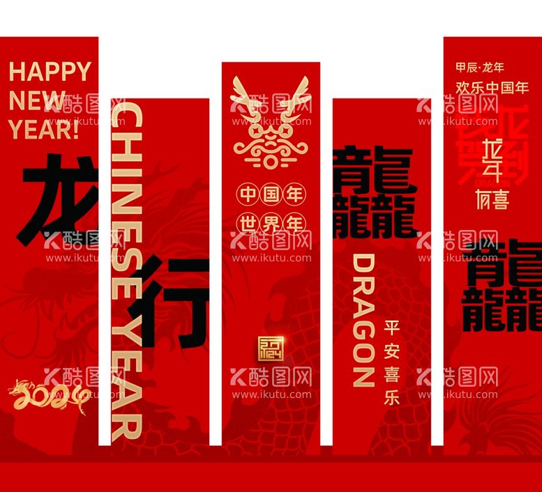 编号：24310612091517026360【酷图网】源文件下载-2024龙年氛围新年美陈