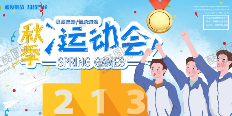 编号：68638611301946353708【酷图网】源文件下载-运动会展板