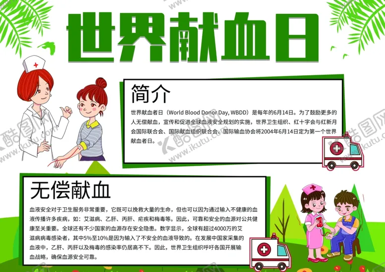 编号：65684907020307043109【酷图网】源文件下载-无偿献血