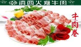 商超海报火锅店牛肉卷