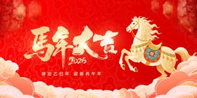 马年元旦新年美陈展板海报主视觉