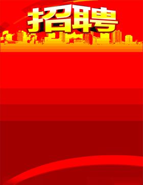 招聘模版