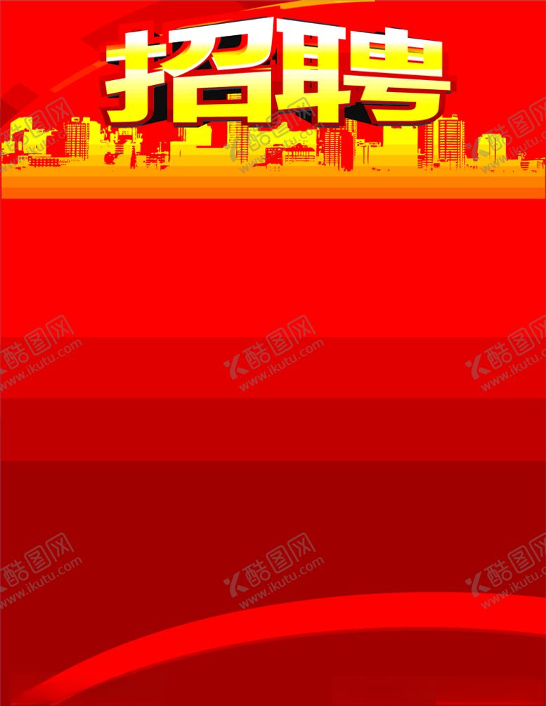 编号：21960507041104161374【酷图网】源文件下载-招聘模版
