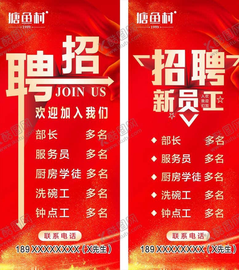 编号：78440810061031273861【酷图网】源文件下载-招聘展架