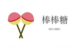 棒棒糖
