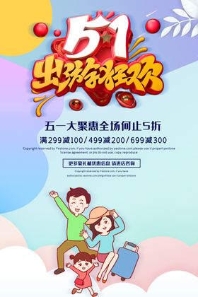 51出游狂欢