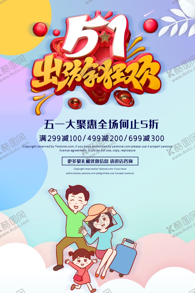编号：24542507071644014133【酷图网】源文件下载-51出游狂欢