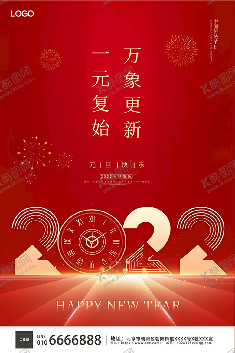 编号：53076109271921185973【酷图网】源文件下载-元旦海报 