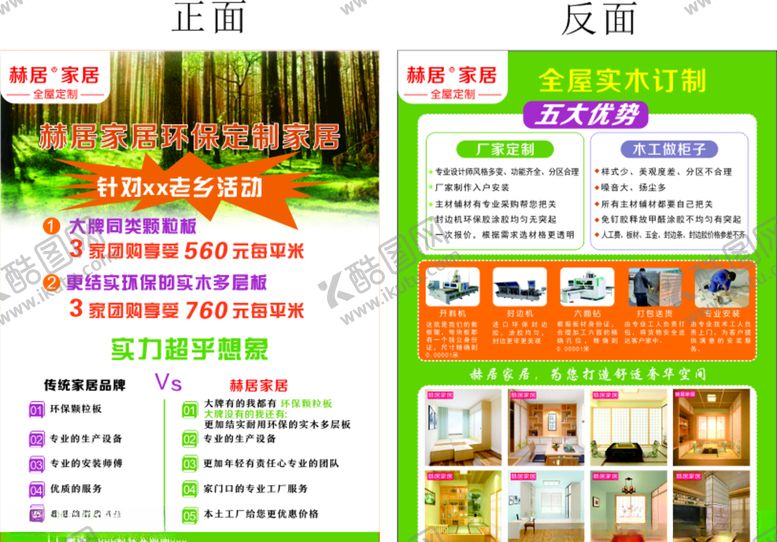 编号：74789006241722134215【酷图网】源文件下载-郝居家居宣传单