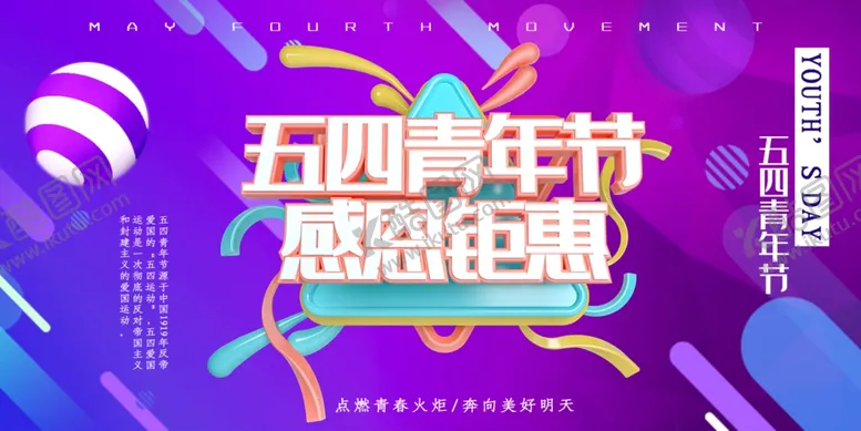 编号：12513007010302106312【酷图网】源文件下载-青年节