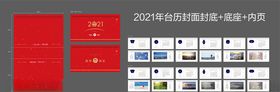 2021年台历中式地产