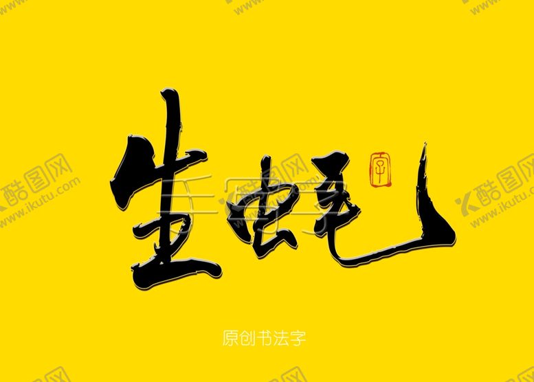 编号：42489609240200577842【酷图网】源文件下载-生蚝毛笔字