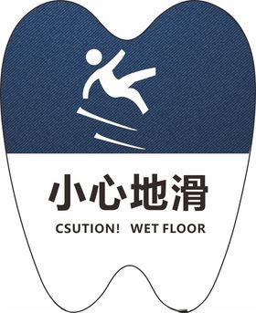 小心地滑