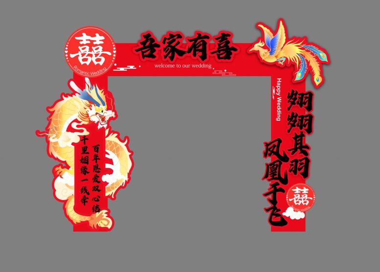 编号：19487205050941509978【酷图网】源文件下载-吾家有喜拱门