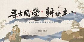 探寻国学魅力之旅