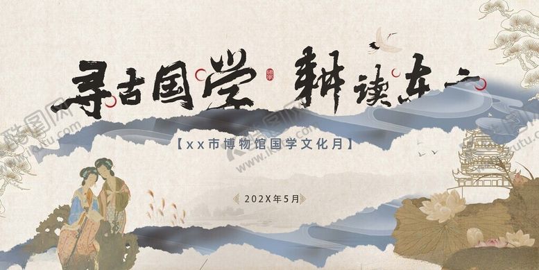 编号：65011411182302311754【酷图网】源文件下载-探寻国学魅力之旅