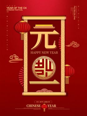 元旦年终年会门神