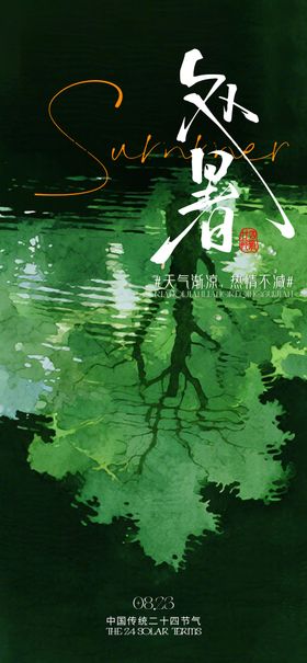 处暑绿色海报