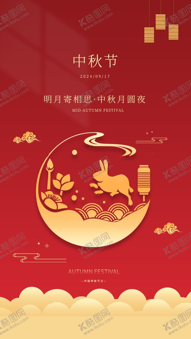 编号：98055002211033591263【酷图网】源文件下载-中秋节日宣传节日