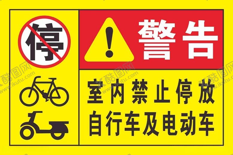 编号：85108812130450255520【酷图网】源文件下载-禁止停放电动车